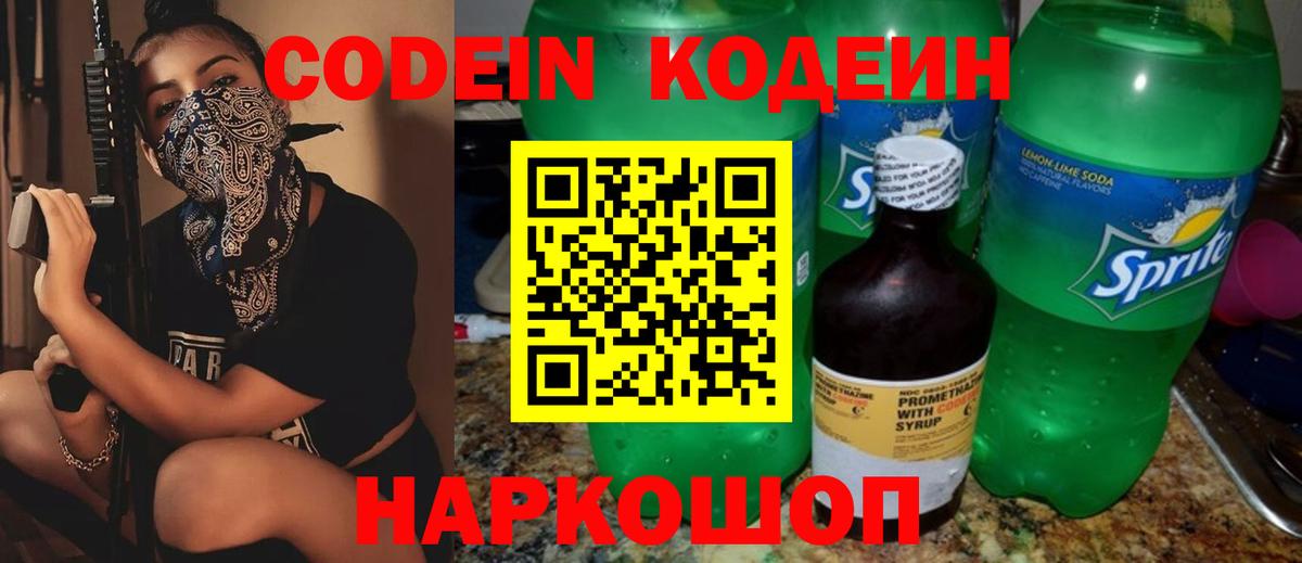Кодеин Purple Drank Отрадное